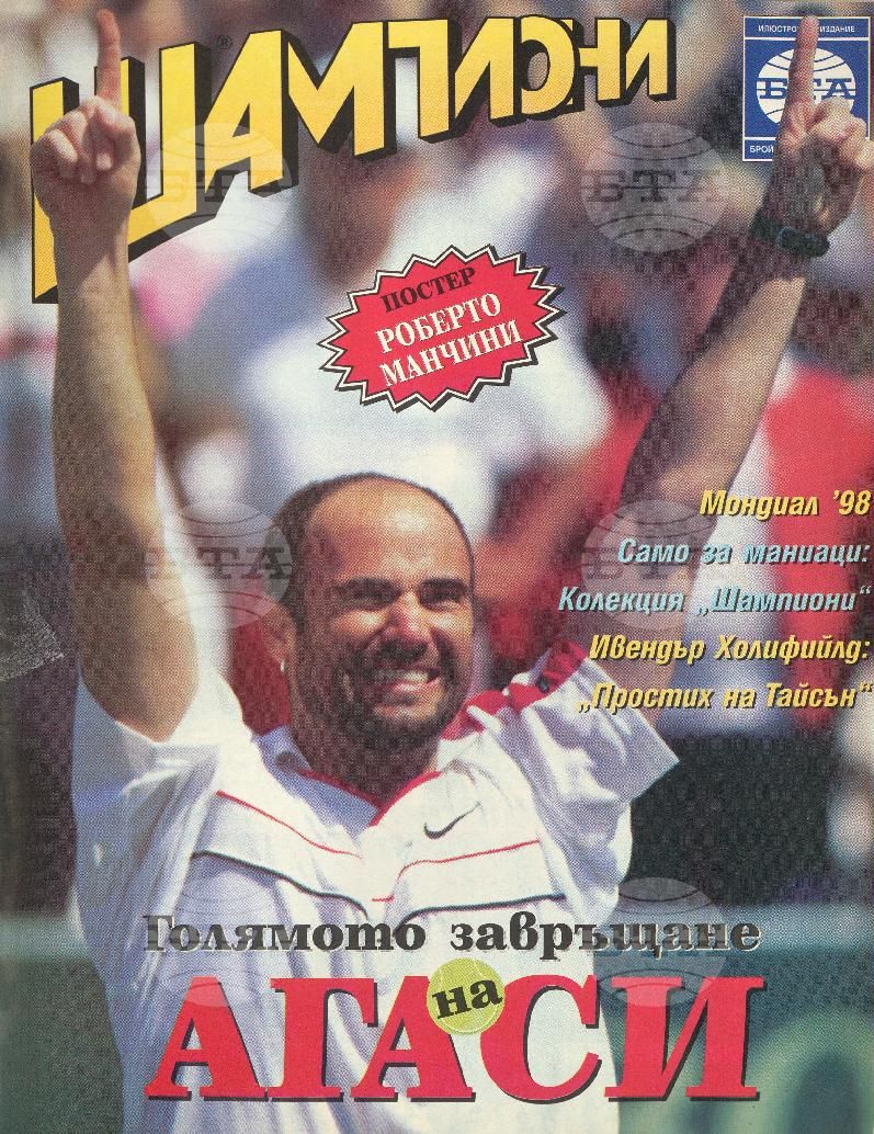 Шампиони 1-26 брой 1998 година