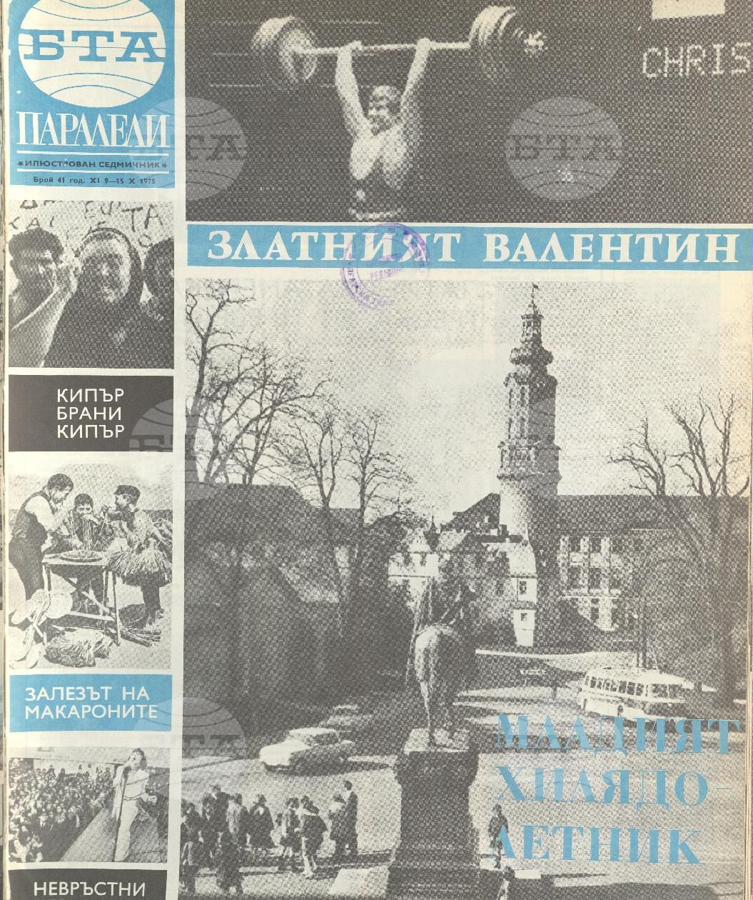 Паралели 1 - 52 брой 1975 година