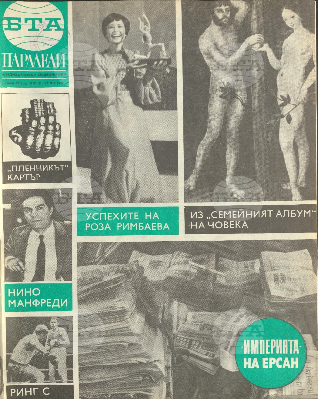 Паралели 1 - 52 брой 1977 година