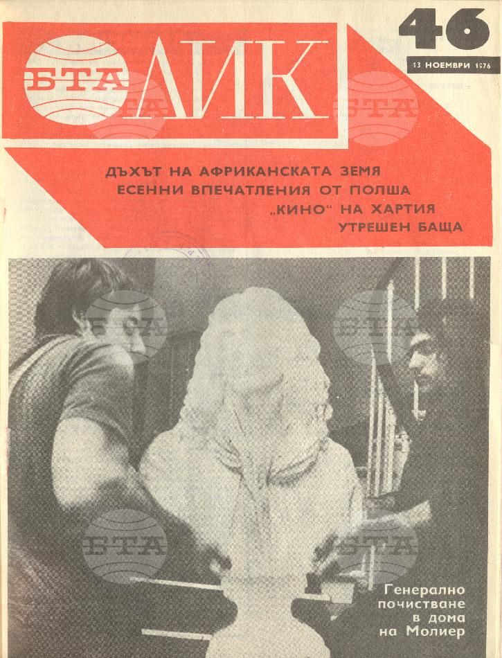 ЛИК 1 - 52 брой 1976 година