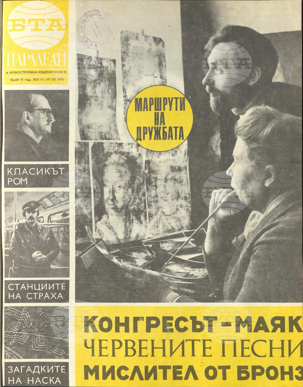 Паралели 1 - 52 брой 1976 година