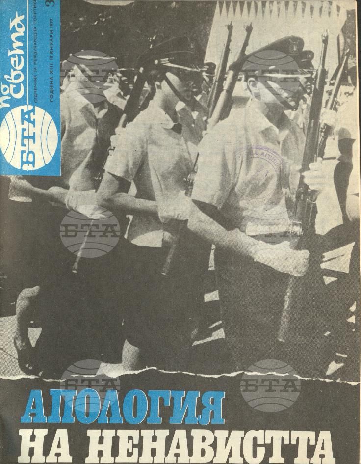 По света 1 - 52 брой 1977 година