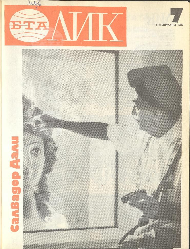 ЛИК 1 - 52 брой 1989 година