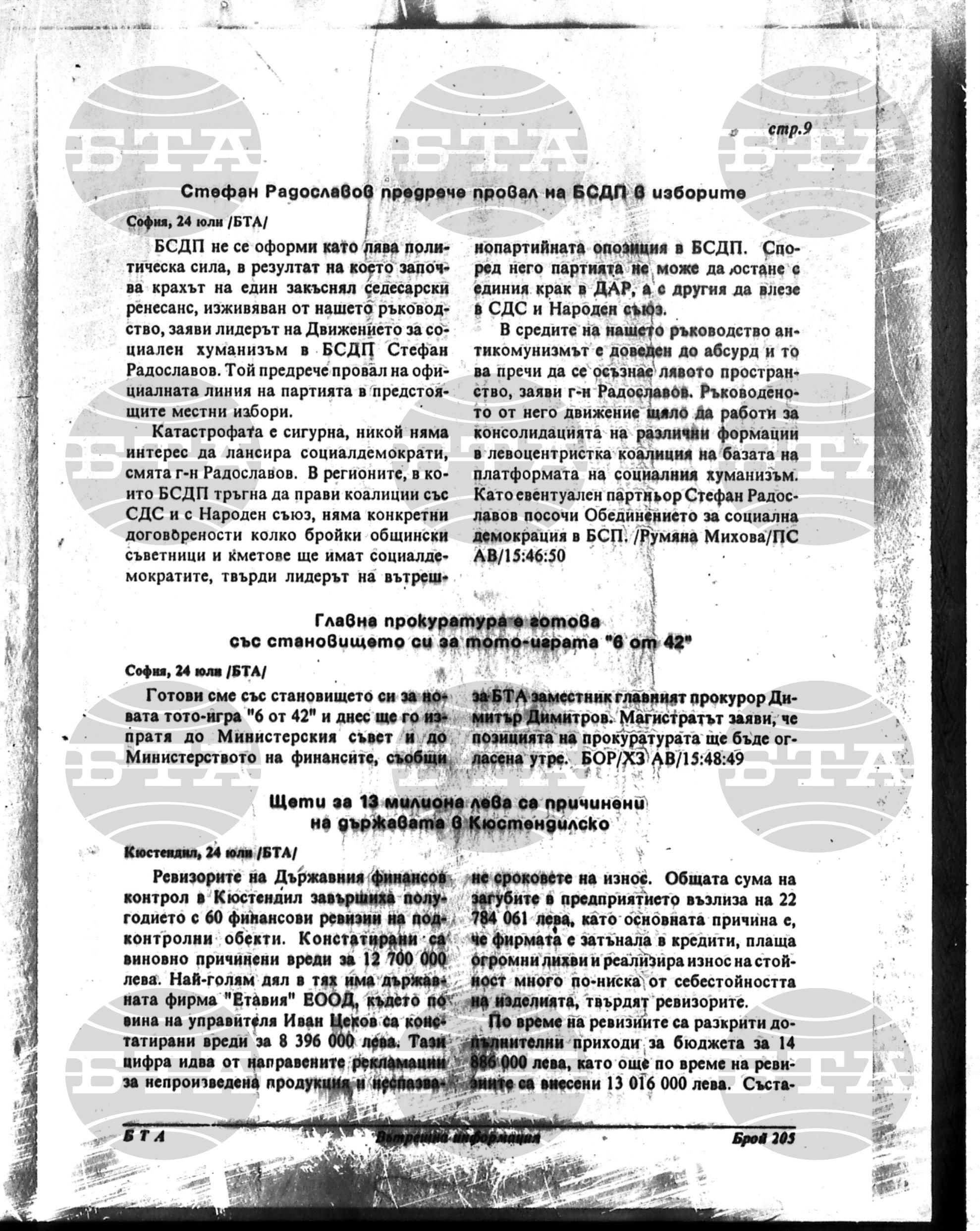 Вътрешна информация 24 юли - 28 юли 1995