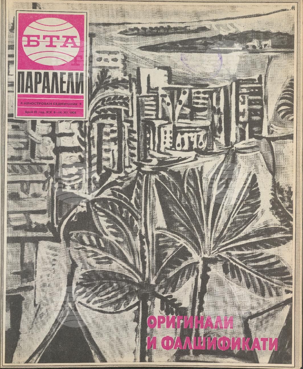 Паралели 1 - 52 брой 1984 година