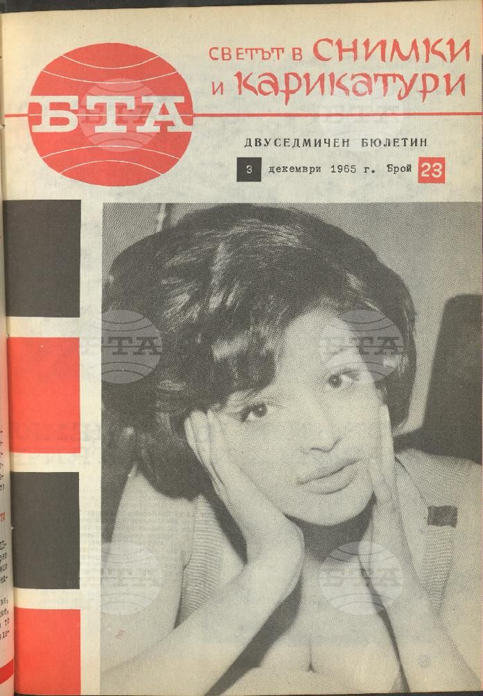 Светът в снимки и карикатури 1-26 брой 1965 година