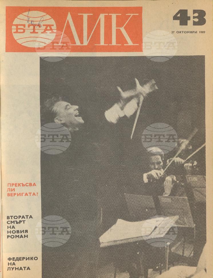 ЛИК 1 - 52 брой 1989 година