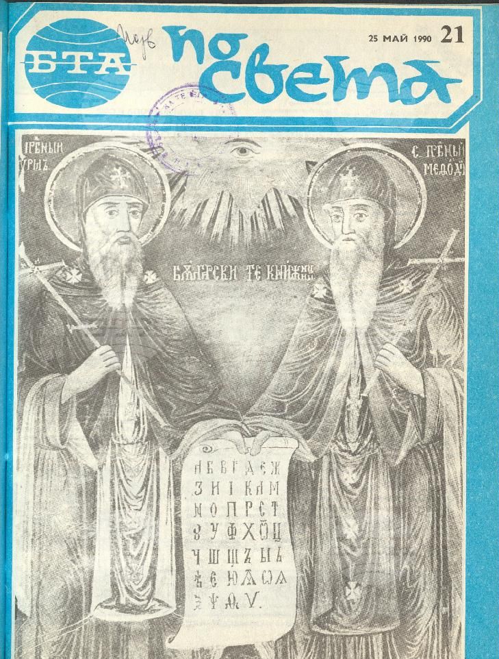 По света 1 - 52 брой 1990 година