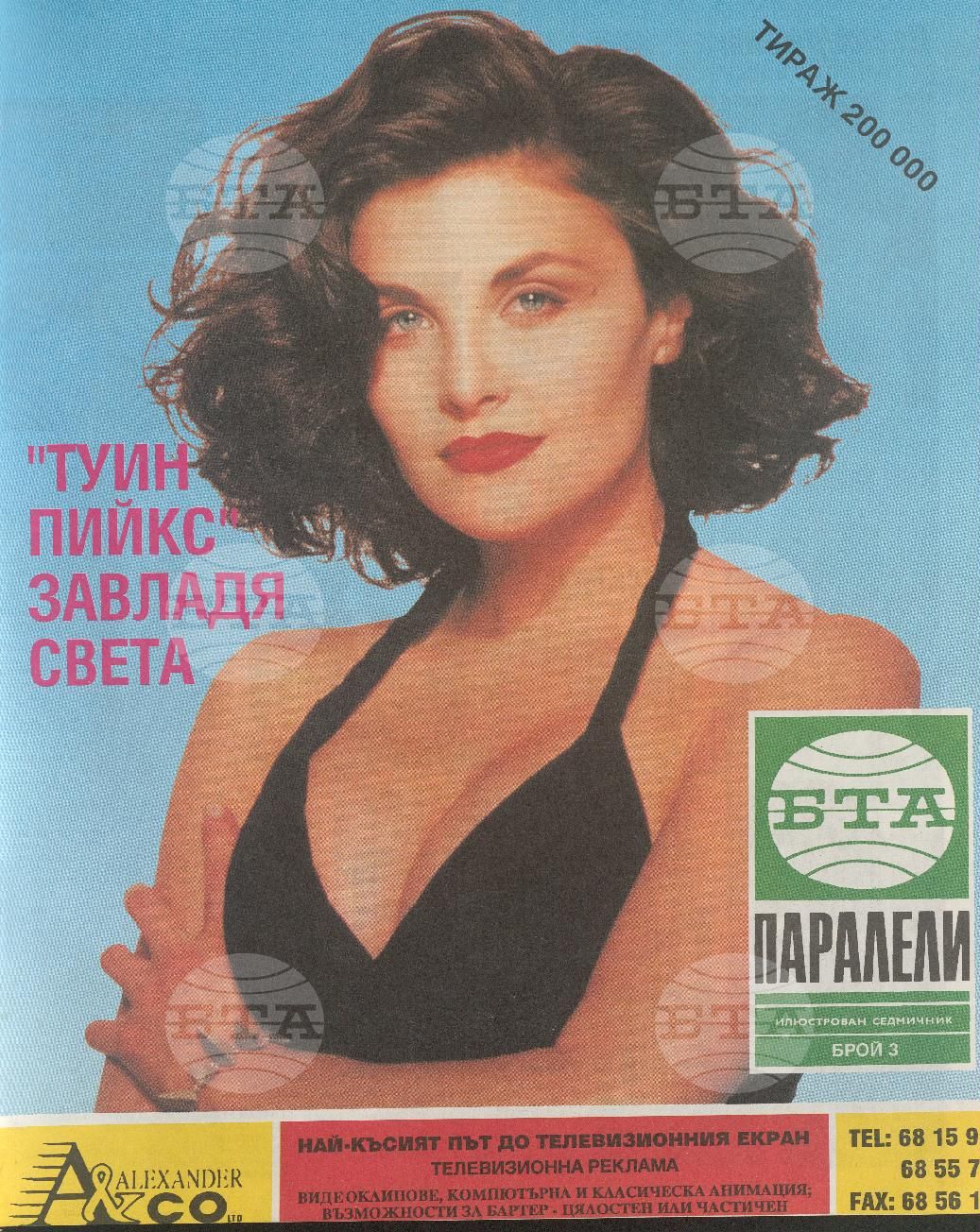 Паралели 1 - 52 брой 1993 година