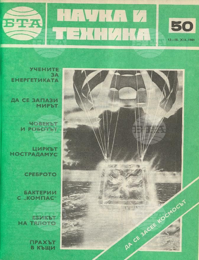 Наука и техника 1 - 52 брой 1981 година