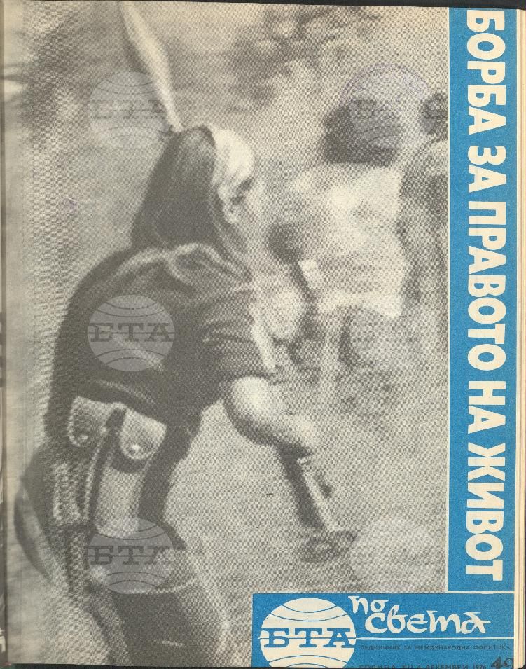 По света 1 - 52 брой 1976 година