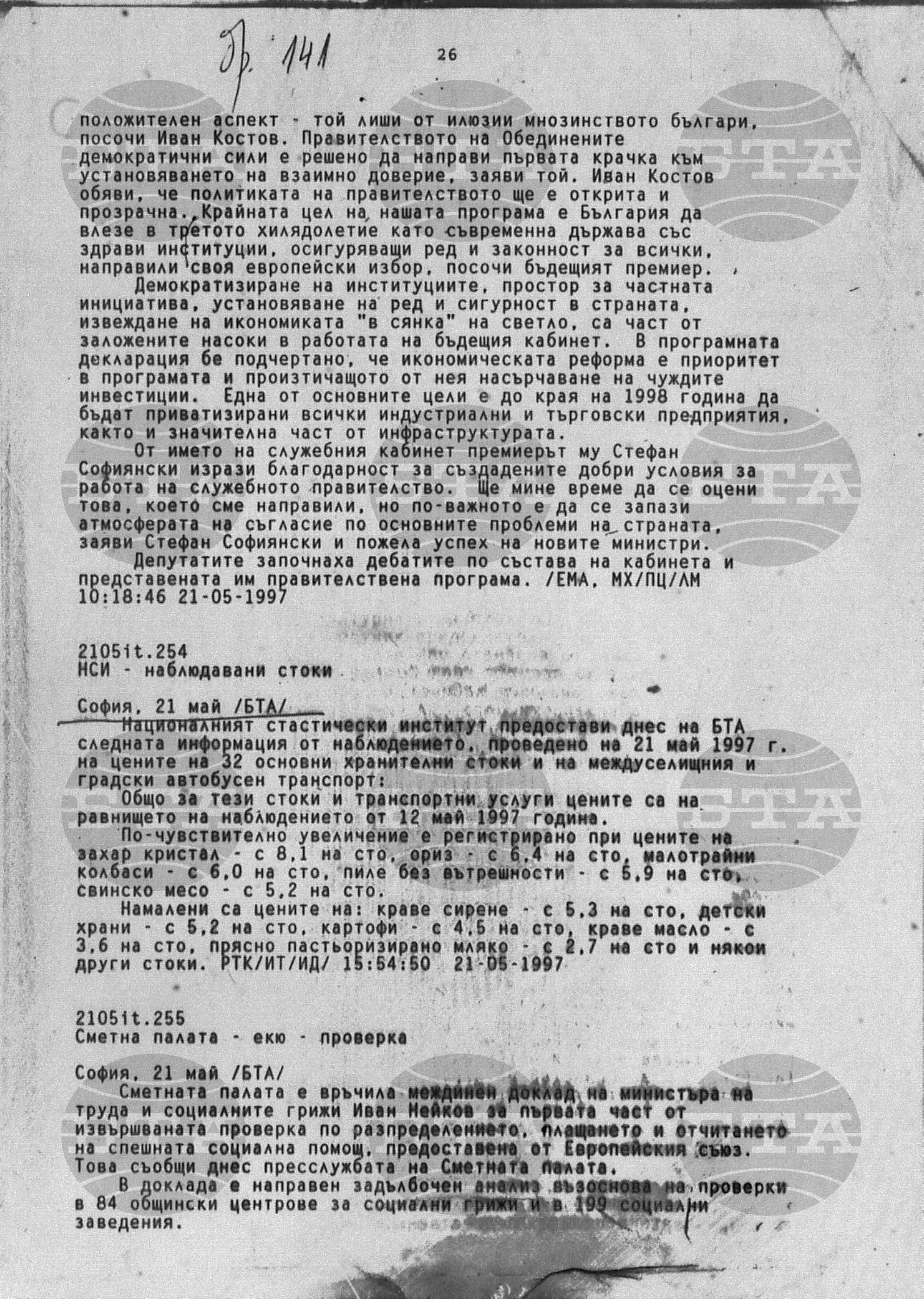 Вътрешна информация 21 май - 23 май 1997