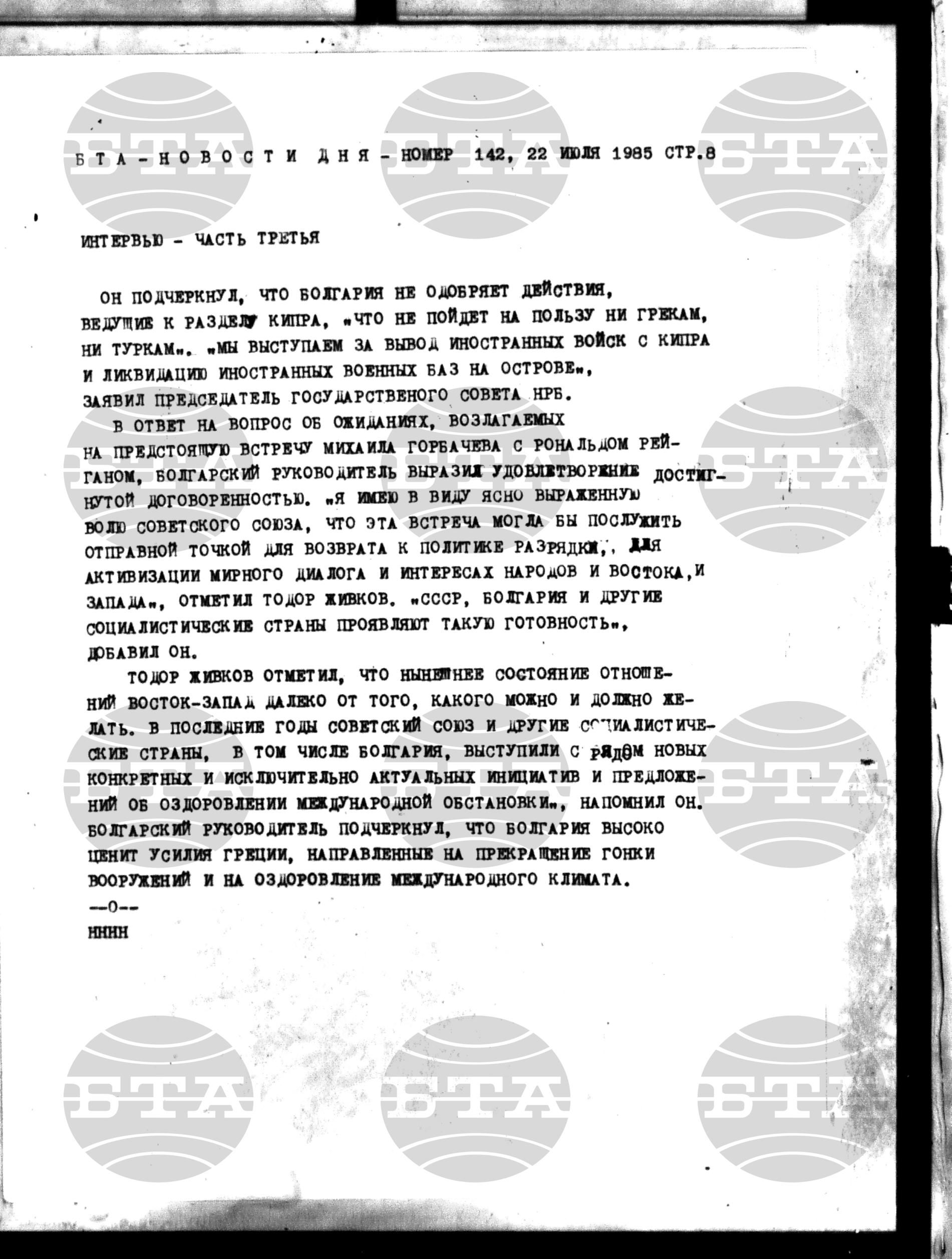 Новости дня - Новото от деня 22 юли - 30 юли 1985