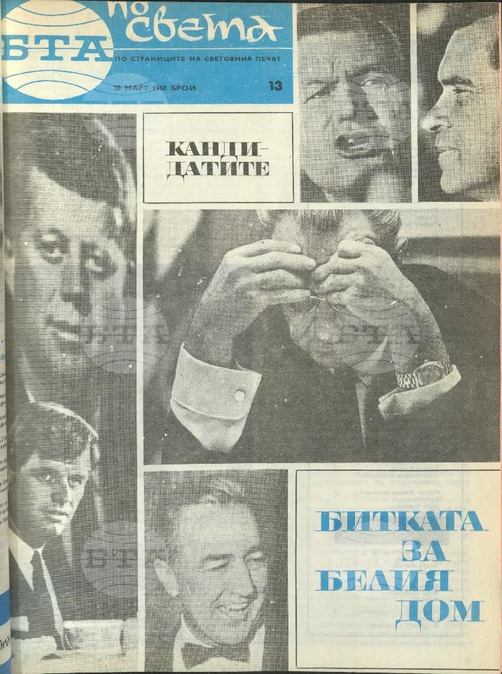 По света 1 - 52 брой 1968 година