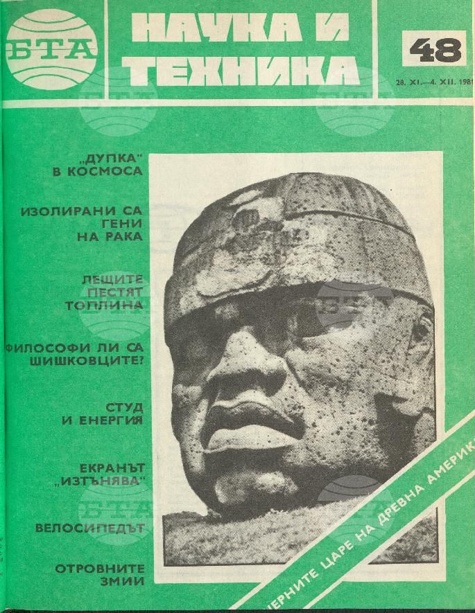 Наука и техника 1 - 52 брой 1981 година