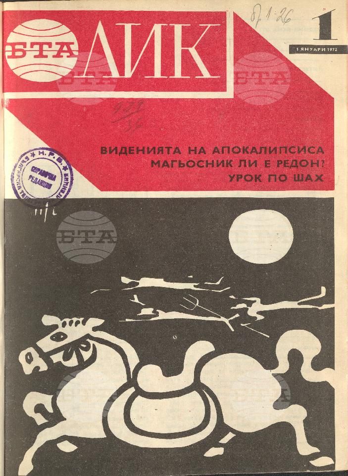 ЛИК 1 - 52 брой 1972 година