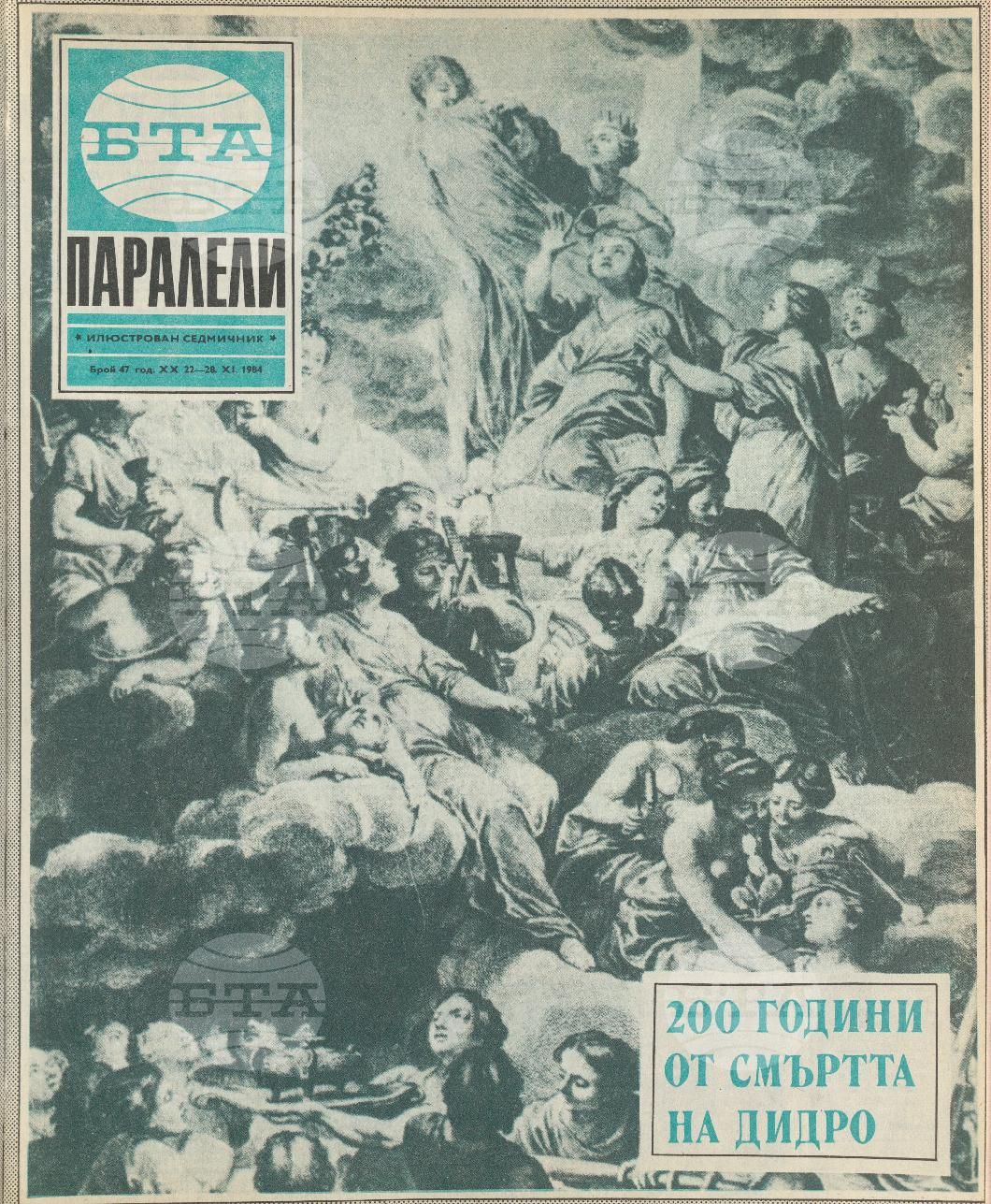 Паралели 1 - 52 брой 1984 година