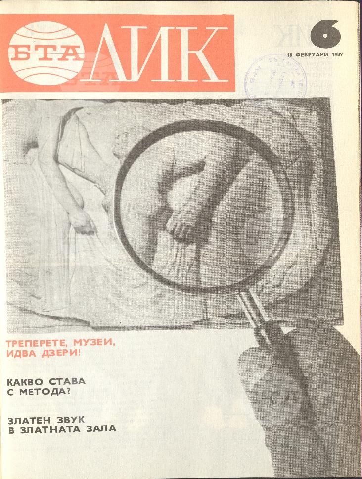 ЛИК 1 - 52 брой 1989 година