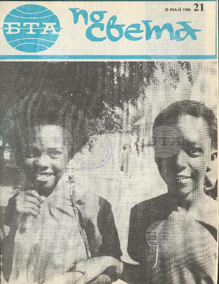 По света 1 - 52 брой 1984 година