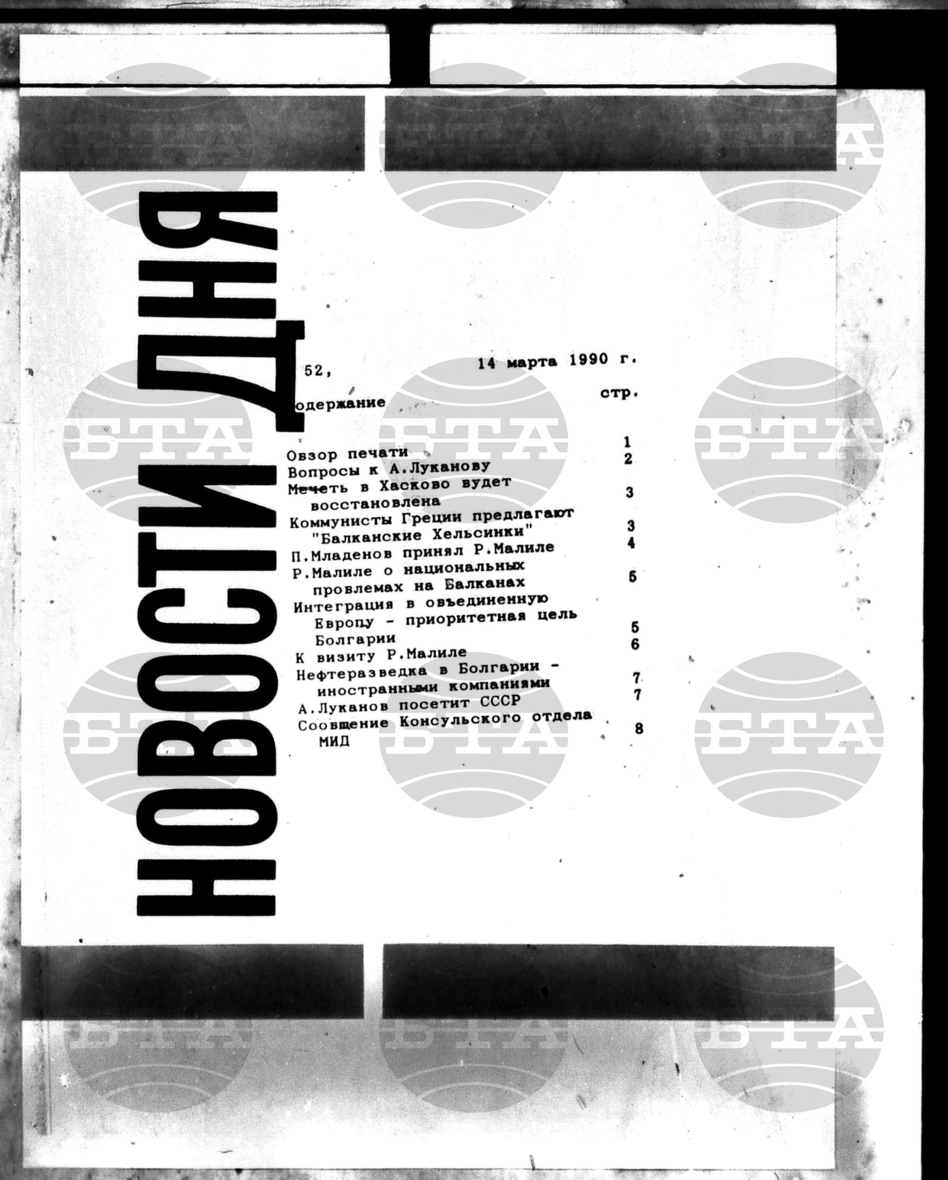 Новости дня - Новото от деня 14 март - 28 март 1990