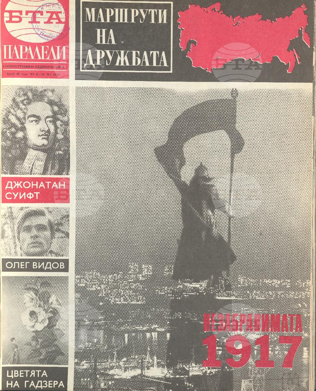 Паралели 1 - 52 брой 1975 година