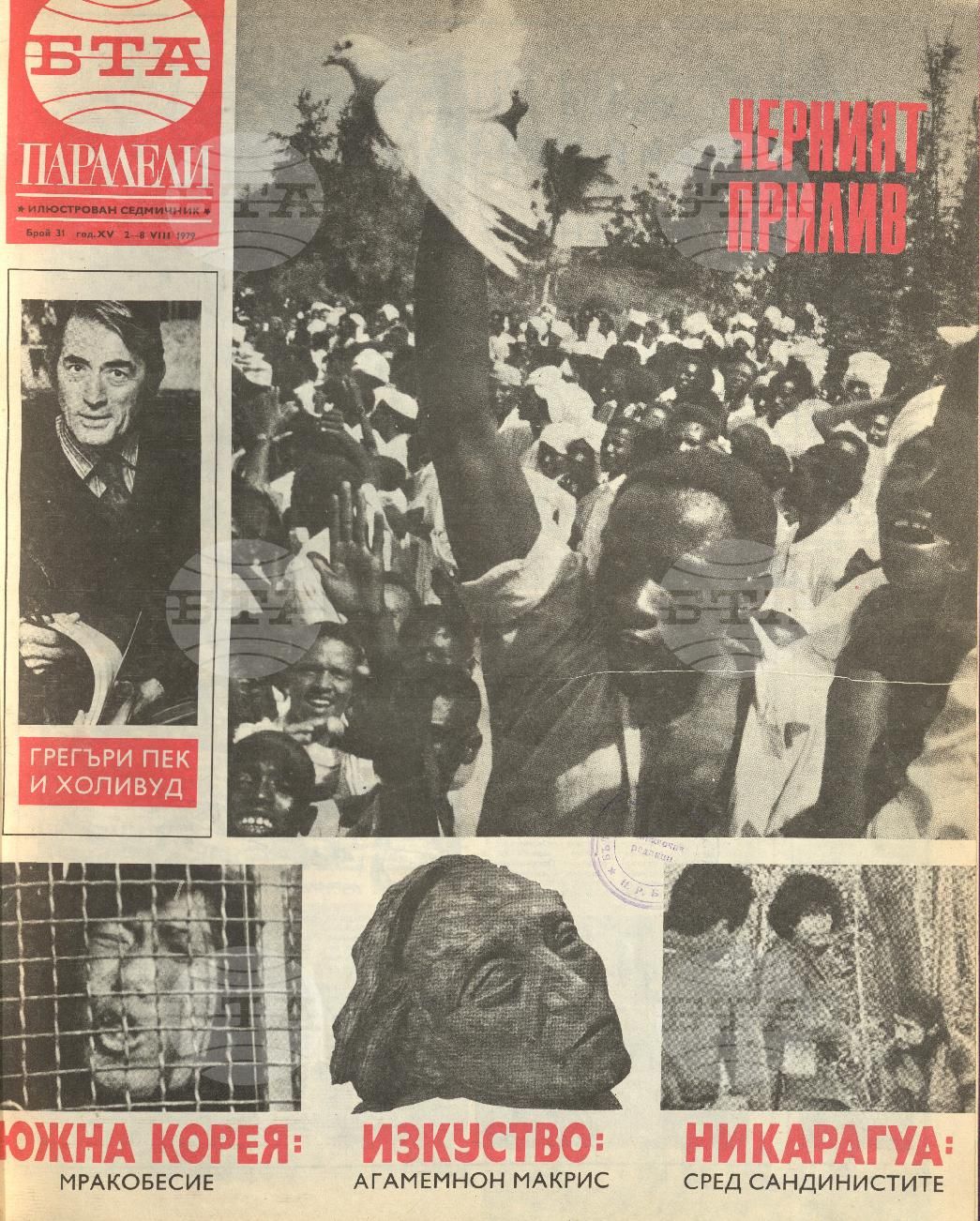 Паралели 1 - 52 брой 1979 година