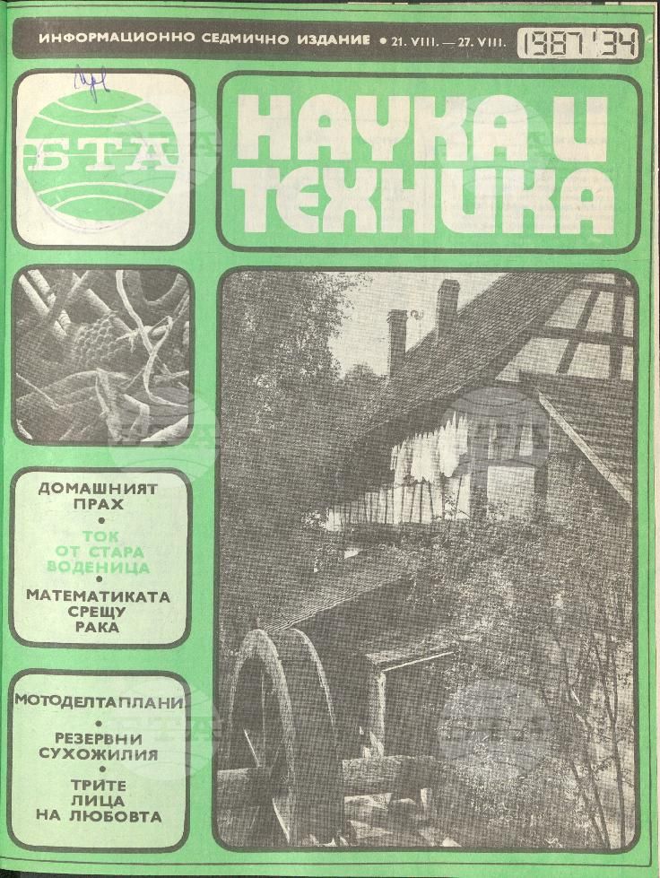 Наука и техника 1 - 52 брой 1987 година