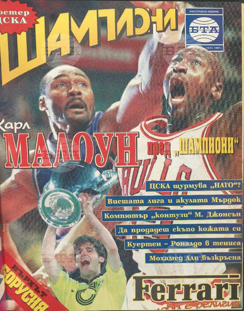 Шампиони 1-21 брой 1997 година