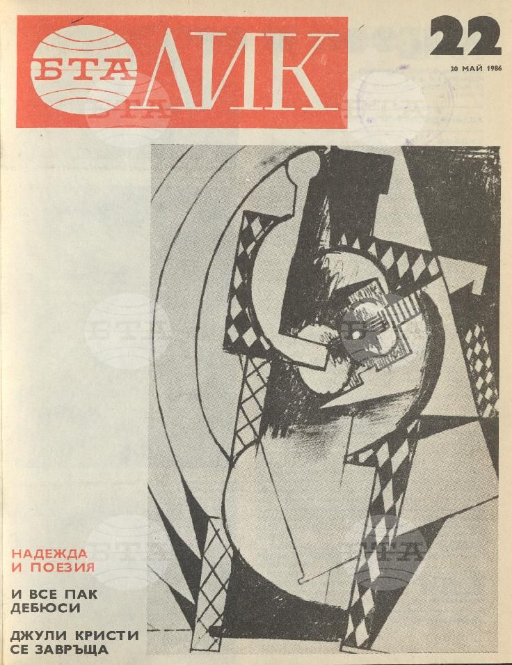 ЛИК 1 - 52 брой 1986 година