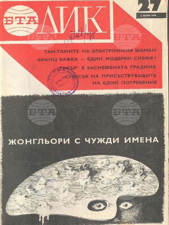ЛИК 1 - 52 брой 1974 година