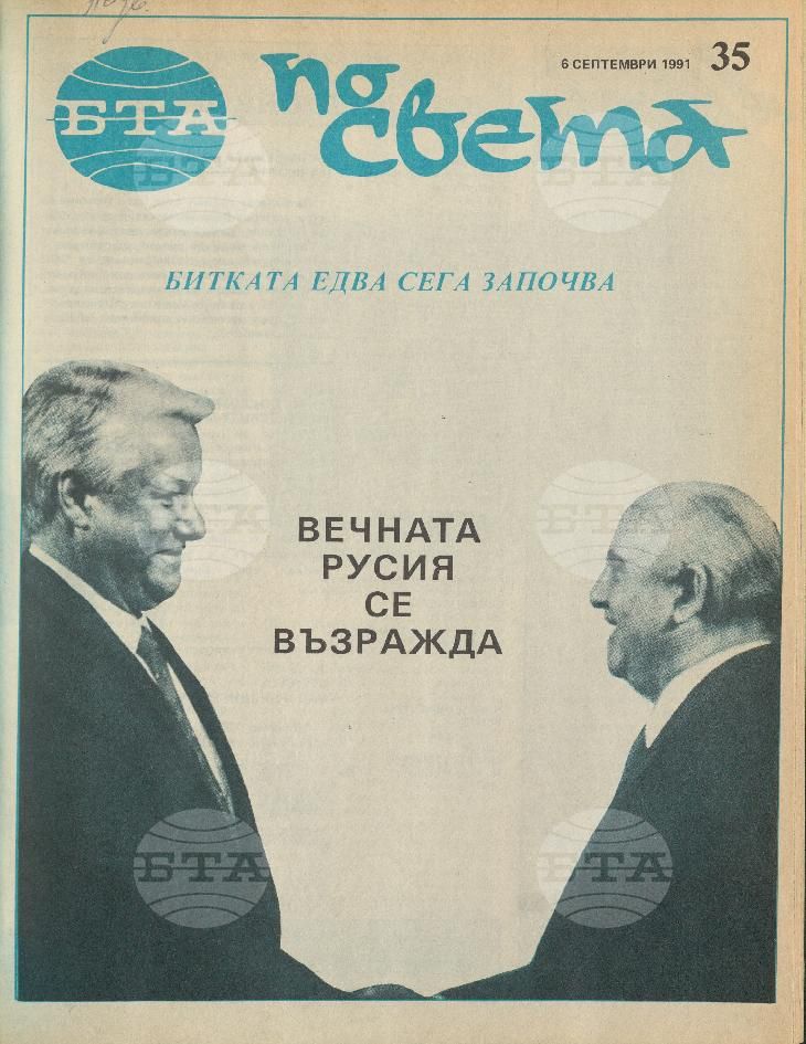 По света 1 - 52 брой 1991 година