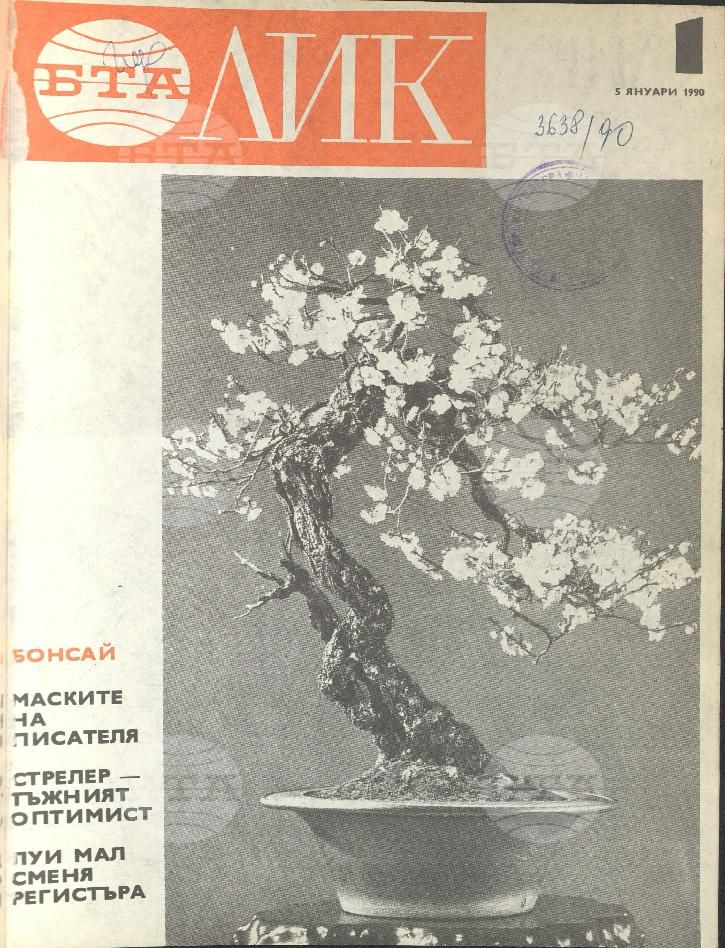 ЛИК 1 - 38 брой 1990 година
