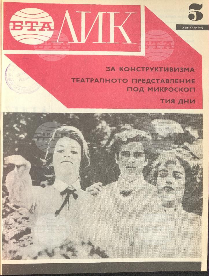 ЛИК 1 - 52 брой 1972 година