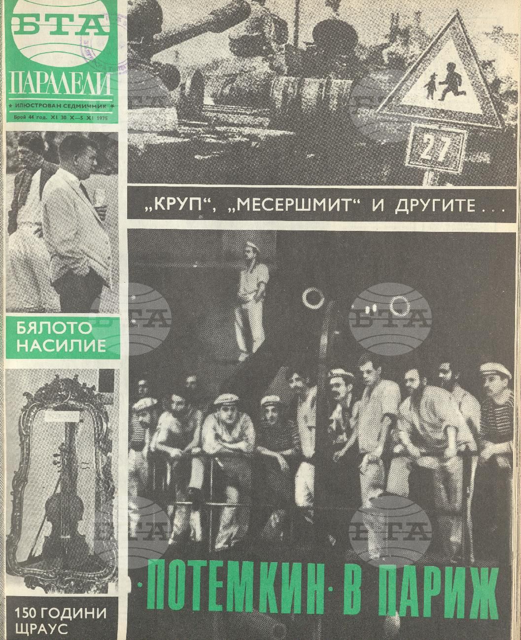 Паралели 1 - 52 брой 1975 година