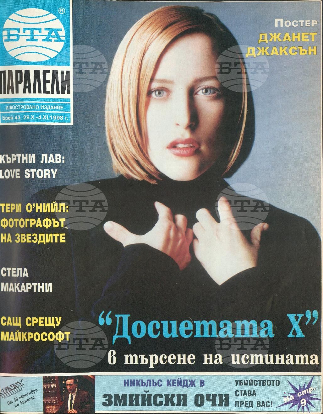 Паралели 1 - 52 брой 1998 година