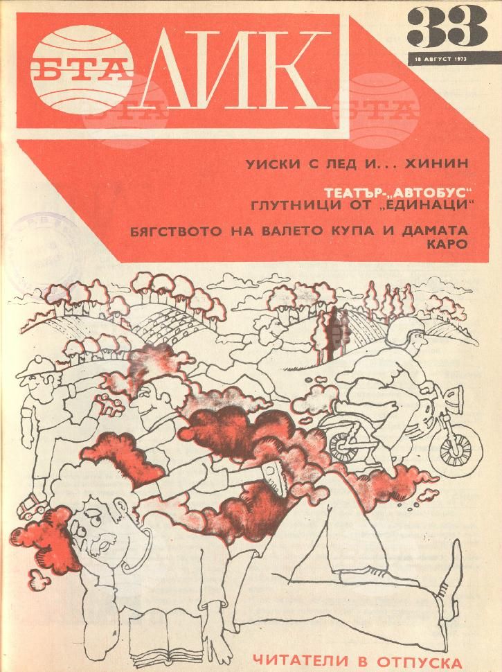 ЛИК 1 - 52 брой 1973 година