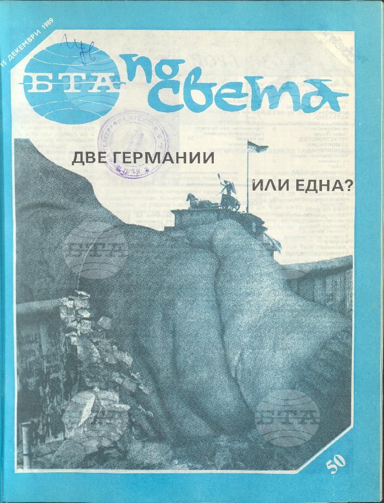 По света 1 - 52 брой 1989 година