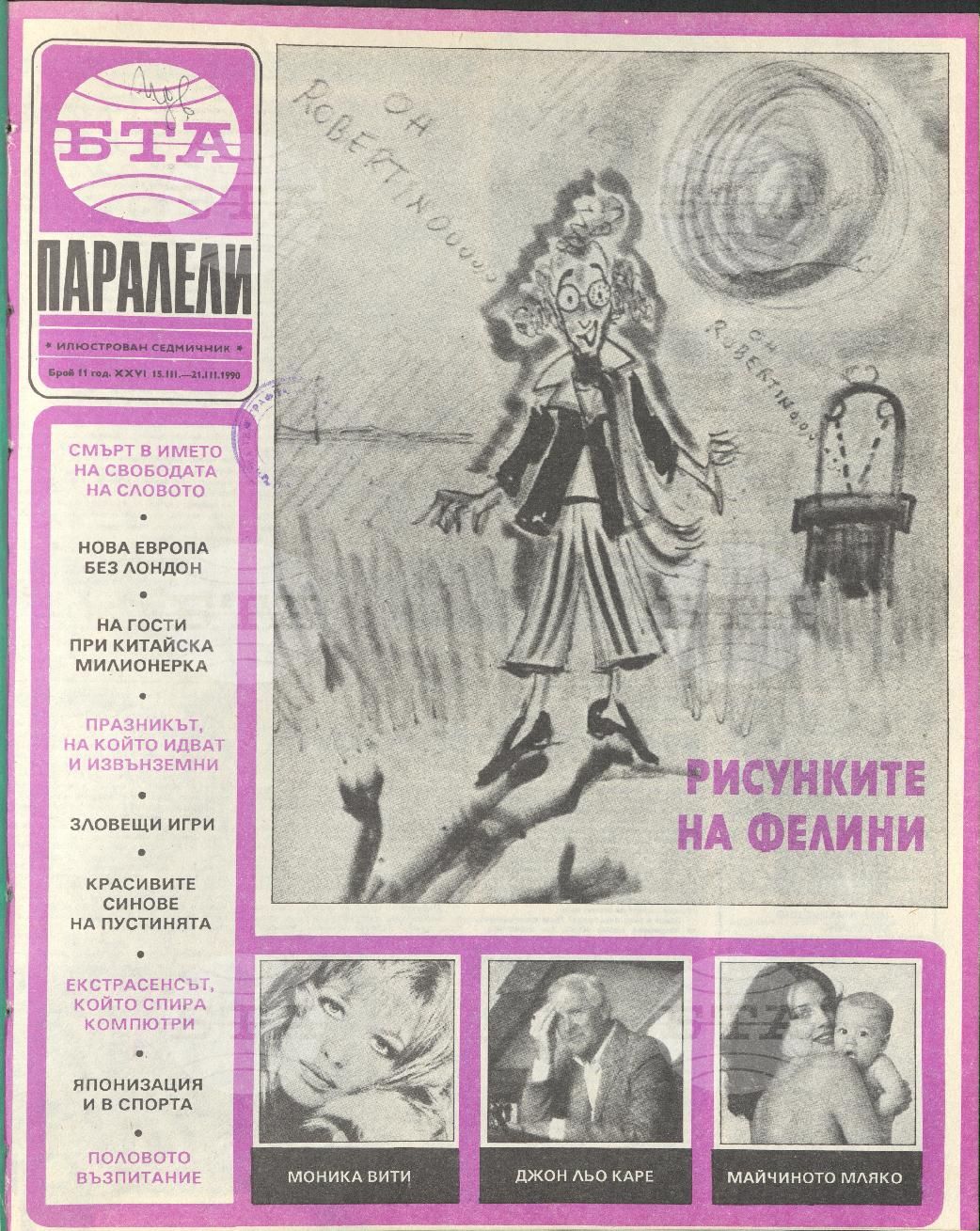 Паралели 1 - 52 брой 1990 година