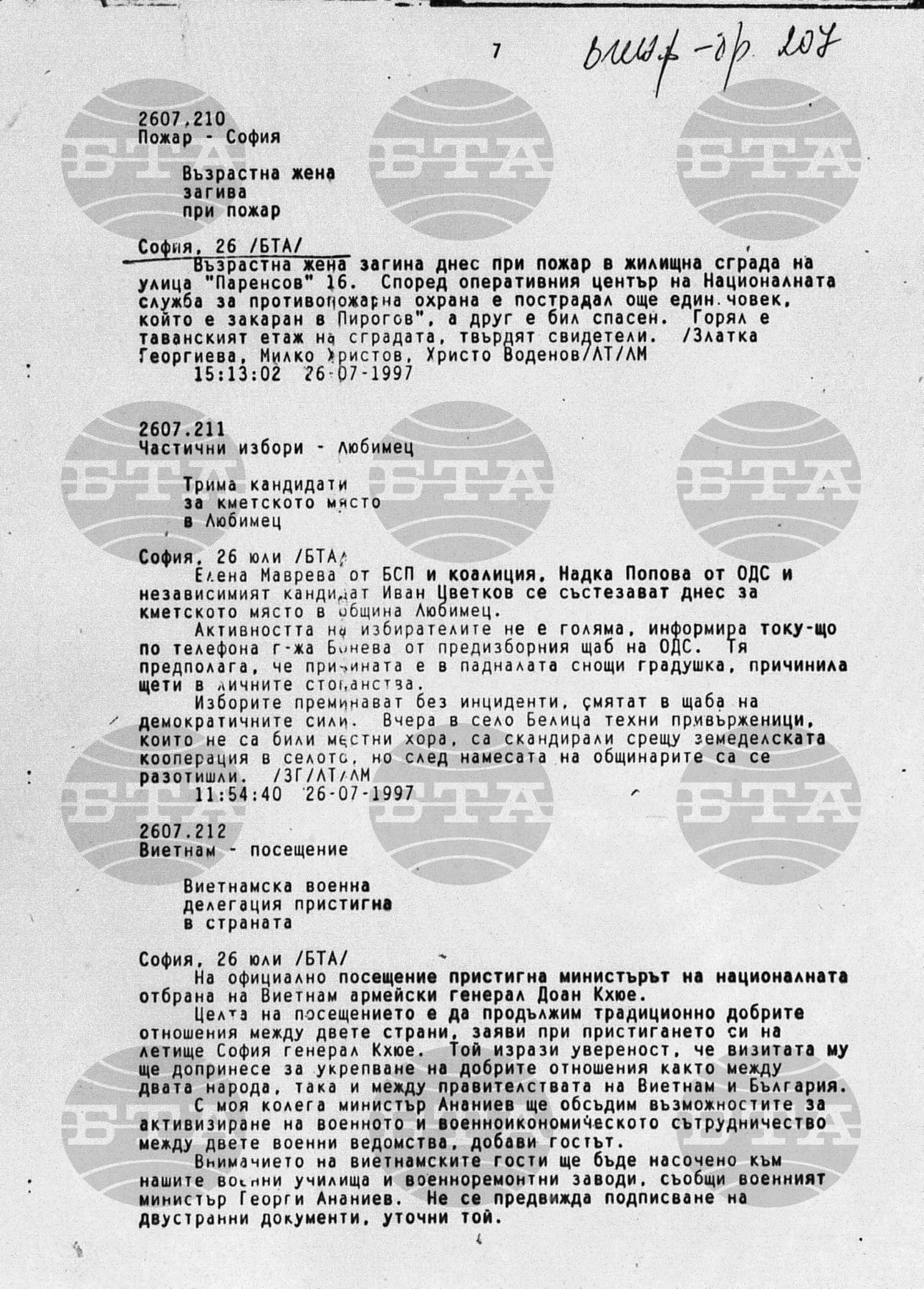 Вътрешна информация 26 юли - 29 юли 1997