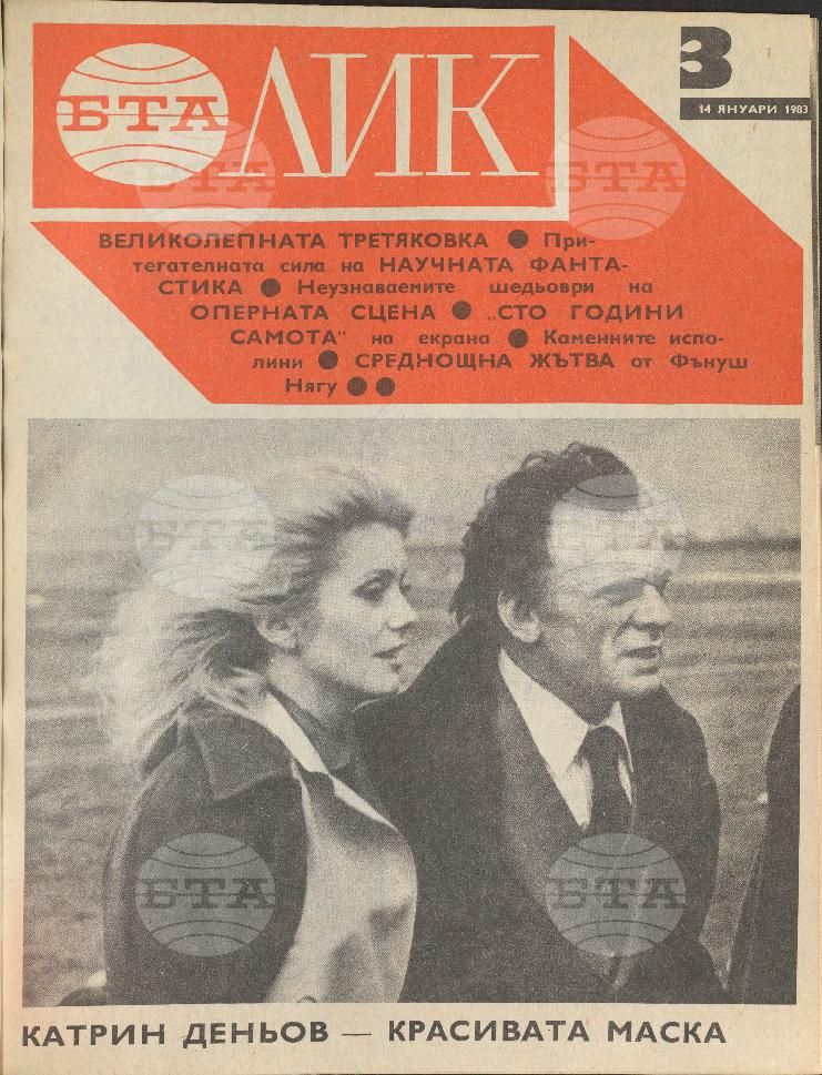 ЛИК 1 - 52 брой 1983 година