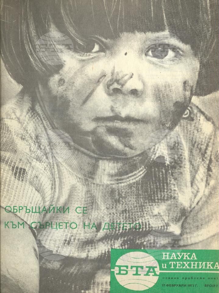 Наука и техника 1 - 52 брой 1973 година