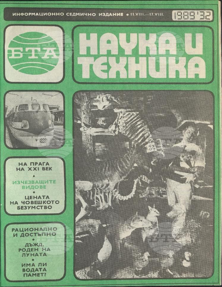 Наука и техника 1 - 52 брой 1989 година
