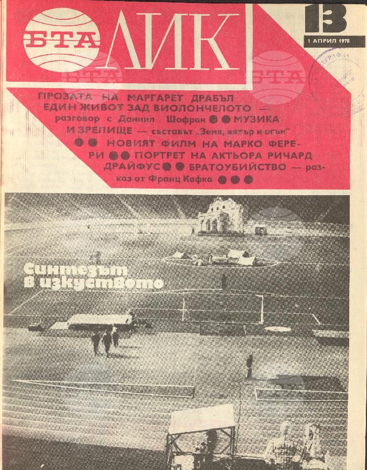 ЛИК 1 - 52 брой 1978 година