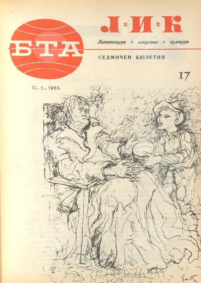ЛИК 1 - 52 брой 1965 година