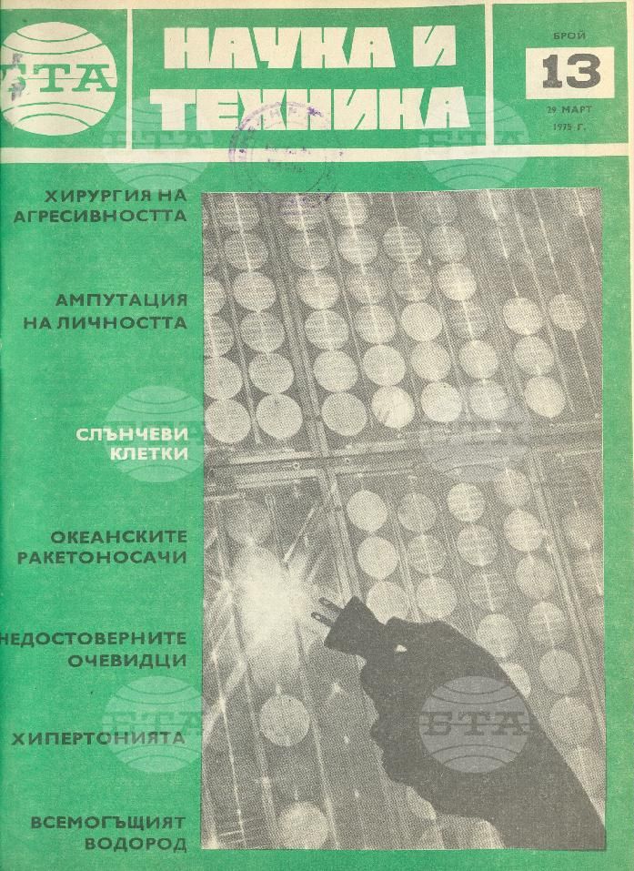 Наука и техника 1 - 52 брой 1975 година