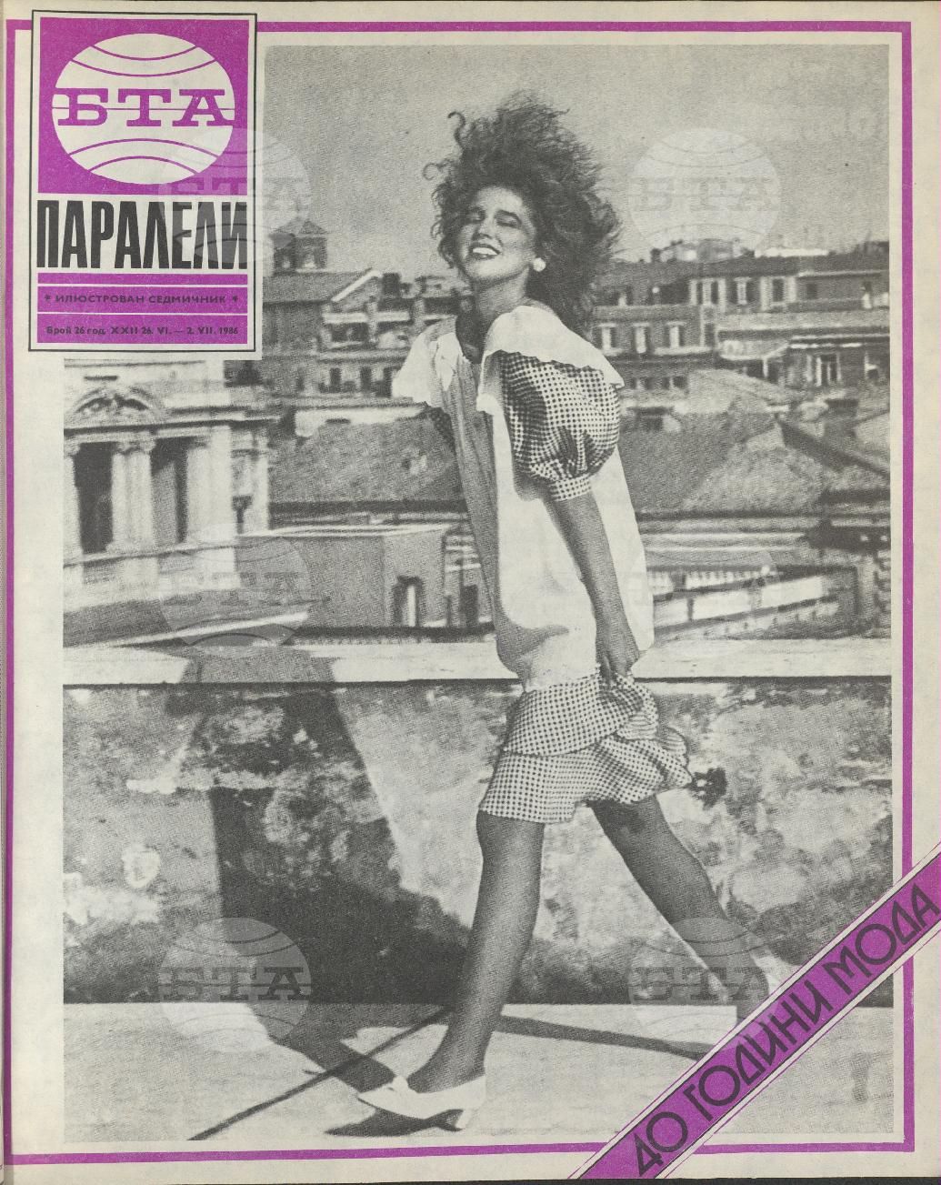 Паралели 1 - 52 брой 1986 година