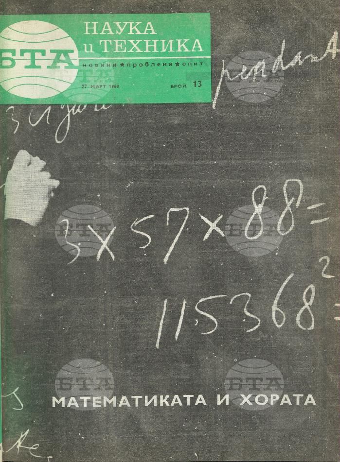 Наука и техника 1 - 52 брой 1968 година