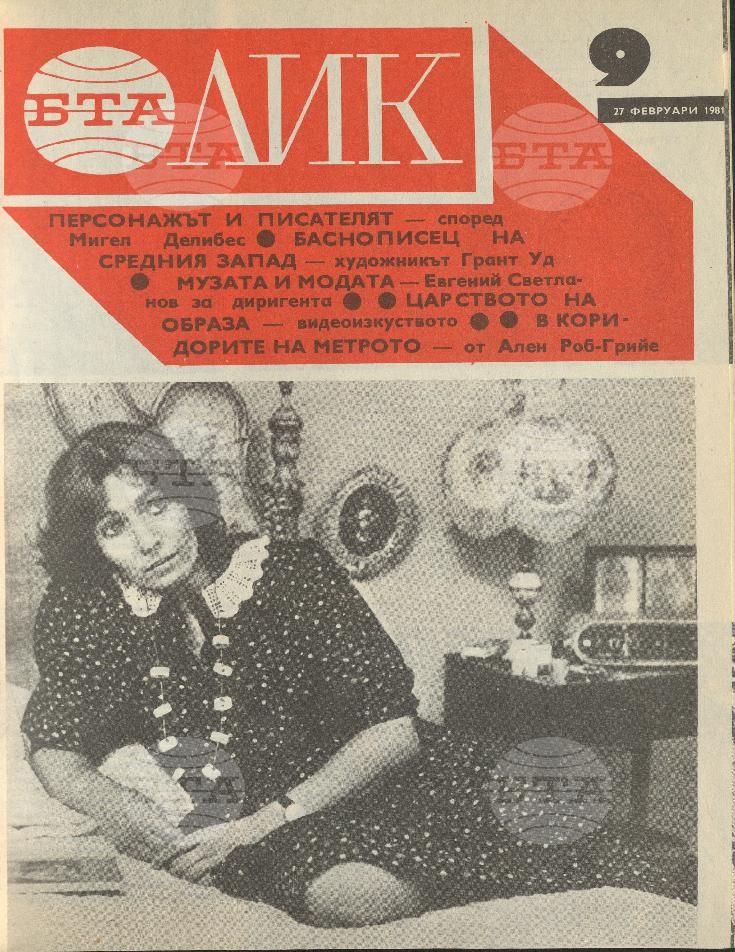 ЛИК 1 - 52 брой 1981 година