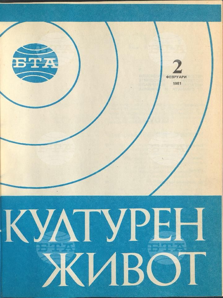 Културен живот 1 - 12 брой 1981 година