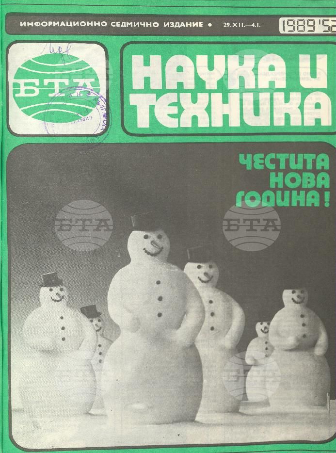 Наука и техника 1 - 52 брой 1989 година